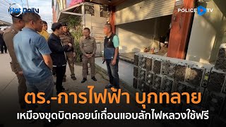 ตร.-การไฟฟ้า บุกทลายเหมืองขุดบิตคอยน์เถื่อนแอบลักไฟหลวงใช้ฟรี  |  Hot Daily News 26 พ.ย.67