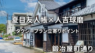 「鍛冶屋町通り」夏目友人帳タクシープラン立寄りポイント