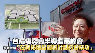 台積電與會半導體高峰會　聲明喊話「在美國先進晶圓廠計劃將會成功」 | 台灣新聞 Taiwan 蘋果新聞網