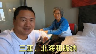 三亚、北海和西双版纳，候鸟老人该选哪个城市，听听我妈怎么说！【大海去旅行】