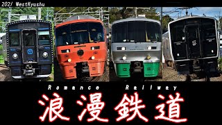 【鉄道PV】浪漫鉄道　２０２１～WestKyushu