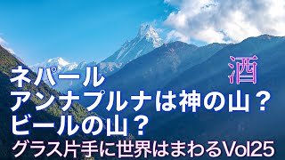 グラス片手に世界はまわるVol25　ネパールでアンナプルナトレッキング