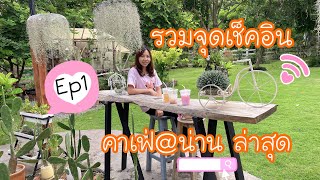 คาเฟ่น่าน EP1 สายคาเฟ่ห้ามพลาด จุดเช็คอินคาเฟ่เมืองน่าน  พร้อมบอกพิกัด ไม่มีหลงทาง อัพเดตใหม่ล่าสุด