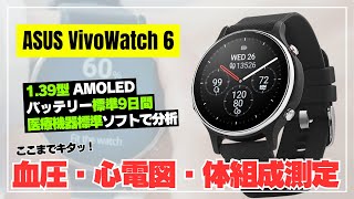 【日本上陸して！】ASUS VivoWatch 6 ヘルスケアに全振り！血圧・心電図も測定できるスマートウォッチをスペック解説！