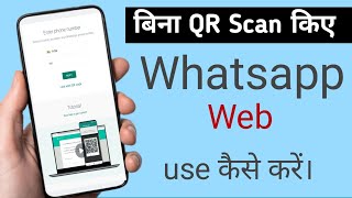 How To Use Whatsapp Web With OTP | How To Use Whatsapp Web Without Scanning QR Code