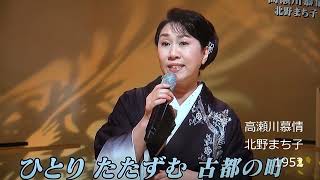 💗・高瀬川慕情・北野まち子さん^^