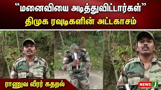 “மனைவியை அடித்துவிட்டார்கள்”.. திமுக ரவுடிகளின் அட்டகாசம்..ராணுவ வீரர் கதறல் | NewsJ