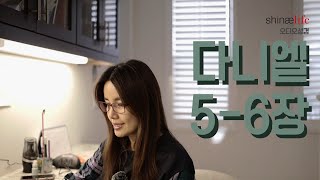 다니엘 5-6장 읽어드립니다.