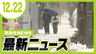 【12/22の最新ニュース】５４ｃｍ積もった所も…近畿は北部中心に積雪／中国籍の３８歳男「人だと気付かなかった」８７歳女性を車ではねて逃げ死亡させた疑い【MBSニュース】