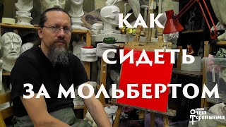 Как сидеть за мольбертом