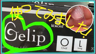 KOKOEST gelipを使ってみました！ #ジェリップ #チップ付け方法 #チップ長さ出し