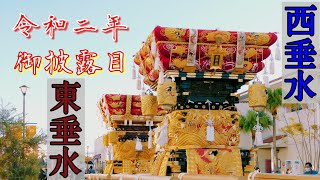 2020/11/21 神戸市垂水区 海(わだつみ)神社 西垂水 東垂水 屋台御披露目