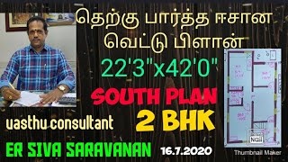 தெற்கு பார்த்த ஈசான வெட்டு பிளான்2BHK,22'3\