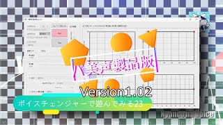 第23回「バ美声製品版1.02」♬ボイスチェンジャーで遊ぶ