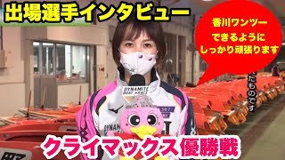 G1クイーンズクライマックス優勝戦,出場全選手インタビュー【競艇・ボートレース】