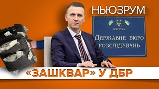 Перезавантаження ДБР: що каже Труба про хабар? | НЬЮЗРУМ #194