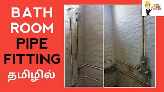 Bathroom pipe fitting full detailed video CPVC (தமிழ்) | MCES