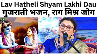 Lav Hatheli Shyam Lakhi Dau,लाव हथेली श्याम लखी दऊ/Famous Gujrati Bhajan.Shreenathji Bhajan.RaagJog