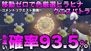 【移動ゼロ!!色違い厳選】ヒラヒナ・クエスパトラ編!!大量発生なし【ポケモンSV/スカーレット・バイオレット】