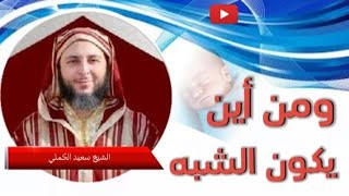 ومن أين يكون الشبه؟ (متى يشبه الولد أباه؟, ومتى يشبه أمه؟) #الشيخ سعيد الكملي