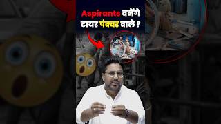 Aspirants बनेंगे टायर पंक्चर वाले ?😡 Gagan Pratap Sir #ssc #uppsc #pcs #exam #news