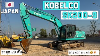 รถขุด 20 ตัน KOBELCO SK200-9 ลายหัวกระแทก🤩💥  ☎️061-3944276 อรรถ☎️