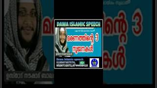 മരണത്തിന്റെ 3 സൂചനകൾ Maranatthinte 3 soochanakal ഉസ്താദ് നൗഷാദ് ബാഖവി