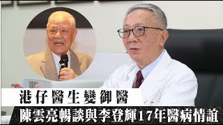 【最強御醫】300醫護盈淚送別李登輝　港籍陳雲亮首公開6367天醫病情 | 蘋果新聞網