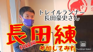 トレランイベント【長田豪史さんの長田練】高尾ベースキャンプを拠点にチームメンバーと切磋琢磨の練習会