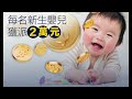 突發號外：生仔有2萬？｜呢個2萬點嚟㗎？｜2萬究竟算係咩數？｜其實政府諗縮數或者hea數｜經濟學角度同你拆解 24.10.2023