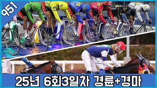 25년 제6회3일차 결승경륜 그리고 경마  #경정 #경마 #경륜