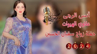 حفلة زواج سفيان الحسين 💛😻||«الفنان انس الرجى 💜🥁 عزف علاوي الهيوات 🎵🥁 موسسة اياد الرملي 📸🎧