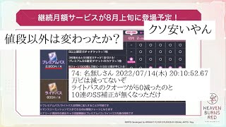 【お得】8月上旬に実装されるサブスクについて 事前情報との変更点は？ みんなの反応まとめ：ヘブンバーンズレッド