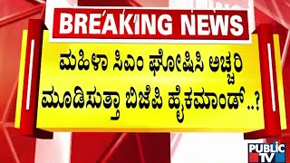 ಸಿಎಂ ರೇಸ್‌ನಲ್ಲಿ ಮುಂಚೂಣಿಯಲ್ಲಿರುವ ರೇಖಾ ಗುಪ್ತಾ ಹೆಸರು | Delhi | Public TV