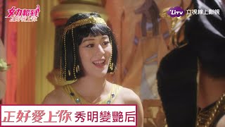 《正好愛上你》片段：再度COSPLAY！秀明扮埃及豔后俏皮又可愛｜LiTV 線上看