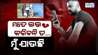 ଭିଡିଓ କଲରେ ପ୍ରେମିକର ଲାଇଭ ମୃତ୍ୟୁ | Lover’s Live Death on Video Call