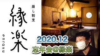 2020年　親父たちの忘年会＠縁楽　神楽坂