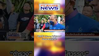 Flash News 2 ก.พ. 2567 \