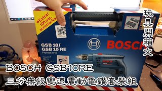 BOSCH 三分無段變速震動電鑽套裝組 GSB10RE 玩具開箱文