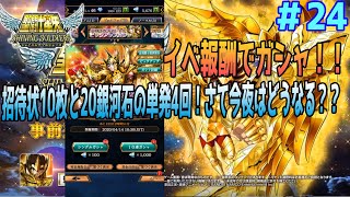 【星矢SSS】 実況24  イベントの報酬使ってガシャを引いていくぞー！  【聖闘士星矢シャイニングソルジャーズ】