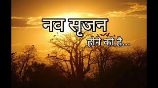 नव सृजन #Motivational #Hindi Kavita By- Anita Agarwal