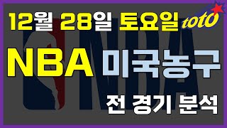 [NBA 분석] 12월 28일 토요일 느바 경기분석 #스포츠토토 #프로토 #승부식 #토토분석 #스포츠분석