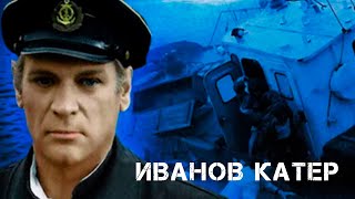 Иванов катер (1972)