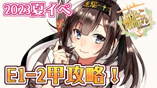 【艦これ】E1-2甲攻略！