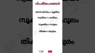 വിപരീതപദങ്ങൾ| for kerala psc examinations #shorts