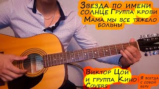 Топ 3 песни группы Кино и В.Цоя(Звезда по имени солнце, Мама мы все тяжело больны, Группа крови)