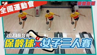 【全運會直播】保齡球 - 女子組三人賽【滾滾諸公 Bowling Men】