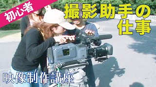 撮影助手の仕事　Camera assistant