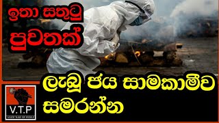 ලංකාවටම සතුටු පුවතක් - ලැබු ජය සාමකාමීව සමරන්න - බාර් ඇරියේ ඒ නිසාවත්ද?