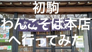 【盛岡】初駒わんこそば本店 2024/04/08